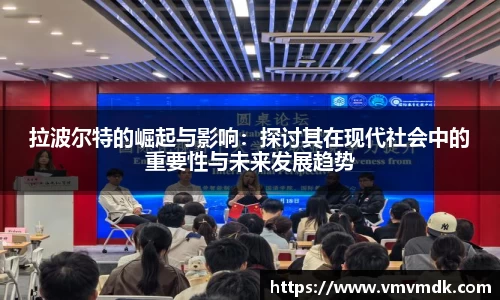 拉波尔特的崛起与影响：探讨其在现代社会中的重要性与未来发展趋势