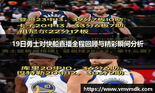 19日勇士对快船直播全程回顾与精彩瞬间分析