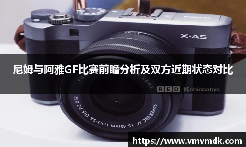 尼姆与阿雅GF比赛前瞻分析及双方近期状态对比