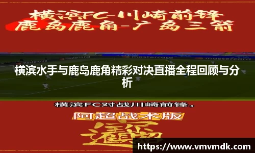 横滨水手与鹿岛鹿角精彩对决直播全程回顾与分析