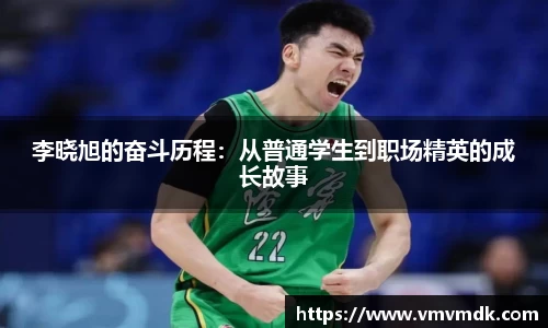 李晓旭的奋斗历程：从普通学生到职场精英的成长故事