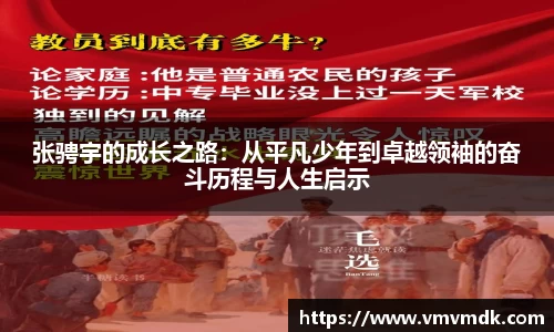 张骋宇的成长之路：从平凡少年到卓越领袖的奋斗历程与人生启示