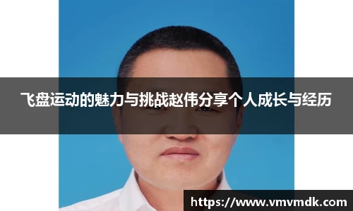 飞盘运动的魅力与挑战赵伟分享个人成长与经历