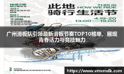 广州滑板队引领最新滑板节奏TOP10榜单，展现青春活力与竞技魅力