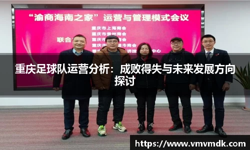 重庆足球队运营分析：成败得失与未来发展方向探讨