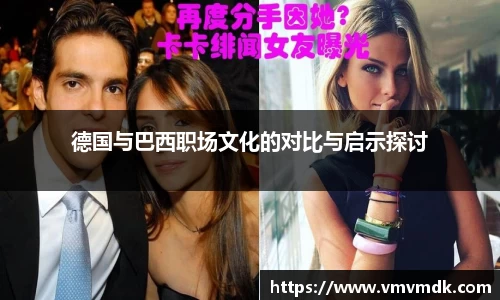 德国与巴西职场文化的对比与启示探讨